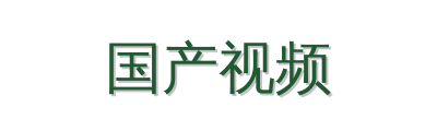 国产视频植物视频社区